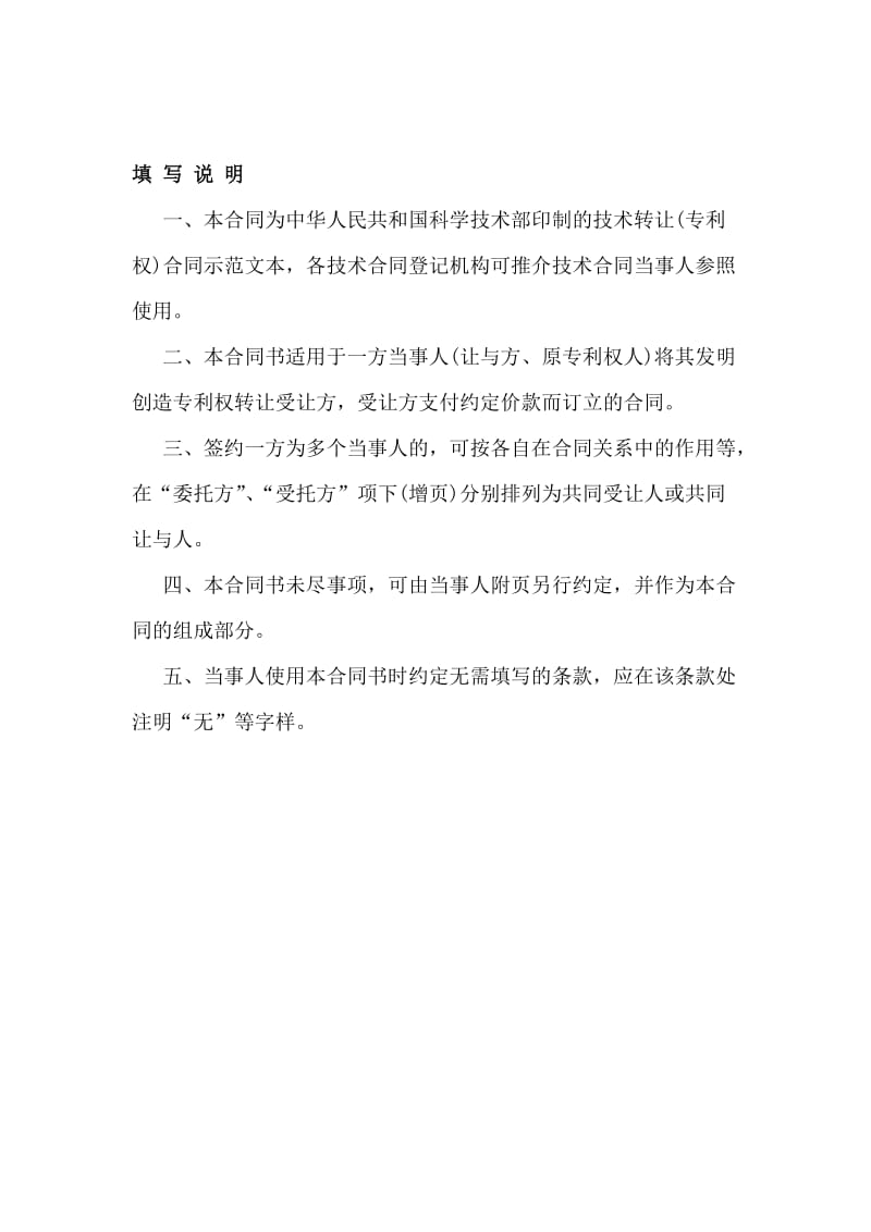 技术转让(专利权)合同范本与核心要点解析