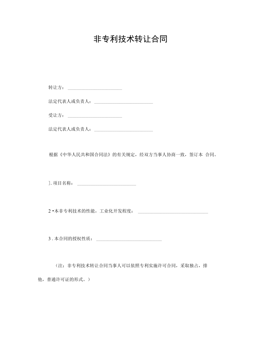 非专利技术转让合同详解与范本示例