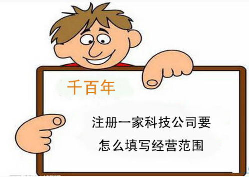 科技公司注册指南 经营范围中技术转让的规范填写